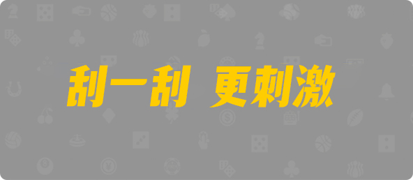 台湾28,双项,不羁算法,加拿大28,加拿大28结果预测官网,加拿大28预测官网咪牌,加拿大预测在线PC预测,加拿大28咪牌结果查询,飞飞加拿大PC咪牌在线预测,专注研究,官方